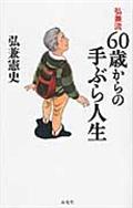 弘兼流60歳からの手ぶら人生