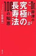 Dr.帯津のこれが究極の長寿法100の知恵