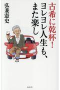 古希に乾杯!ヨレヨレ人生も、また楽し