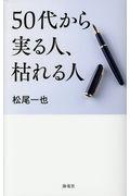 50代から実る人、枯れる人