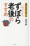 精神科医が教えるちょこっとずぼら老後のすすめ