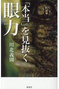 「本当」を見抜く眼力