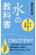 水の教科書 / 正しい飲み方・選び方の実践