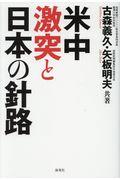 米中激突と日本の針路