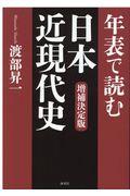 年表で読む日本近現代史