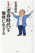 弘兼流「老春時代」を愉快に生きる