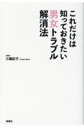 これだけは知っておきたい男女トラブル解消法