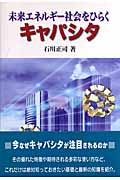 未来エネルギー社会をひらくキャパシタ