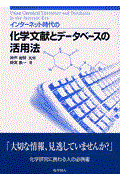 インターネット時代の化学文献とデータベースの活用法