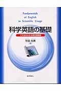 科学英語の基礎