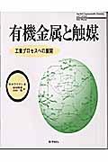 有機金属と触媒 / 工業プロセスへの展開