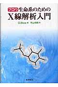 生命系のためのＸ線解析入門