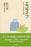 エコライフ / ドイツと日本どう違う