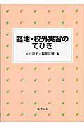 臨地・校外実習のてびき