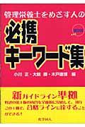 管理栄養士をめざす人の必携キーワード集