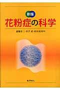 花粉症の科学