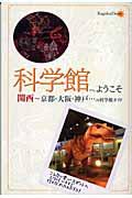 科学館へようこそ / 関西~京都・大阪・神戸...の科学館ガイド