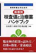 管理栄養士のための疾患別検査値と治療薬ハンドブック