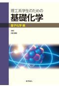 理工系学生のための基礎化学　量子化学編