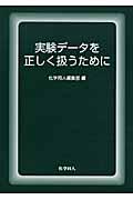 実験データを正しく扱うために