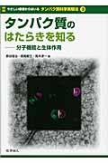 やさしい原理からはいるタンパク質科学実験法