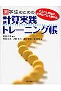 薬学生のための計算実践トレーニング帳