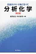 溶液内イオン平衡に基づく分析化学