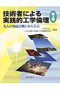 技術者による実践的工学倫理