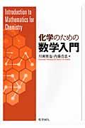 化学のための数学入門