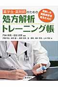薬学生・薬剤師のための処方解析トレーニング帳