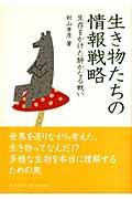 生き物たちの情報戦略 / 生存をかけた静かなる戦い