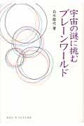 宇宙の謎に挑むブレーンワールド