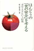 ほんとうの「食の安全」を考える / ゼロリスクという幻想