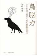 鳥脳力 / 小さな頭に秘められた驚異の能力