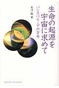 生命の起源を宇宙に求めて