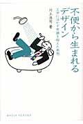 不便から生まれるデザイン / 工学に活かす常識を超えた発想