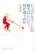 トップアスリートの動きは何が違うのか / スポーツ科学でわかる一流選手の秘密