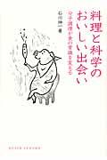 料理と科学のおいしい出会い / 分子調理が食の常識を変える