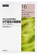 スピン化学が拓く分子磁性の新展開