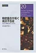 精密重合が拓く高分子合成