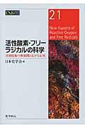 活性酸素・フリーラジカルの科学