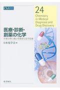 医療・診断・創薬の化学