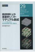 構造制御による革新的ソフトマテリアル創成