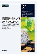 持続可能社会をつくるバイオプラスチック