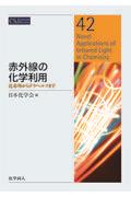 赤外線の化学利用