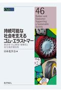 持続可能な社会を支えるゴム・エラストマー