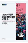 フッ素の特性が織りなす分子変換・材料化学