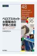 ペロブスカイト太陽電池の学理と技術