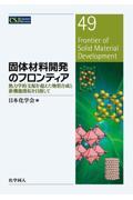 固体材料開発のフロンティア