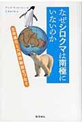 なぜシロクマは南極にいないのか / 生命進化と大陸移動説をつなぐ